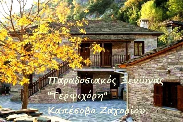 Terpsichori Guesthouse Kapesovo ภายนอก รูปภาพ