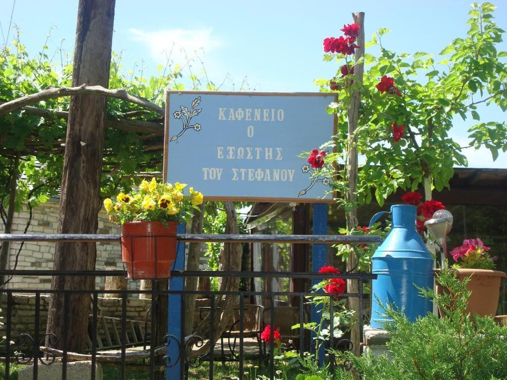 Terpsichori Guesthouse Kapesovo ภายนอก รูปภาพ